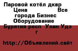 Паровой котёл дквр-10-13 › Цена ­ 4 000 000 - Все города Бизнес » Оборудование   . Бурятия респ.,Улан-Удэ г.